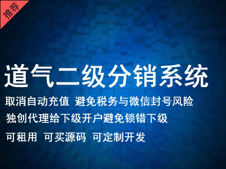 镇江市道气二级分销系统 分销系统租用 微商分销系统 直销系统