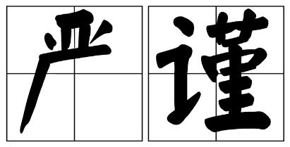 镇江市严禁借庆祝建党100周年进行商业营销的公告