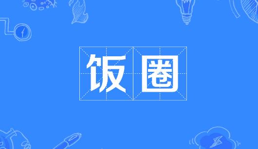 镇江市新媒体公司注意：北京正在开展“清朗·‘饭圈’乱象整治”